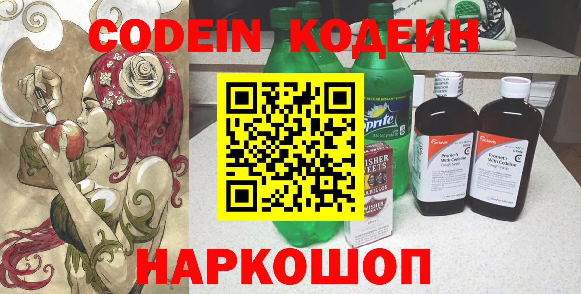 Codein напиток Lean (лин) Брянск